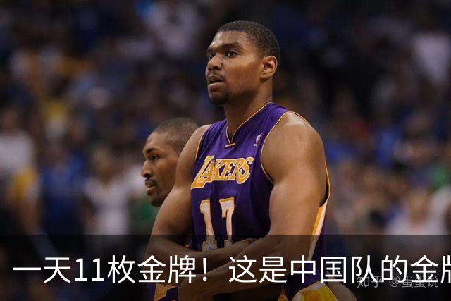 一天11枚金牌！这是中国队的金牌速度