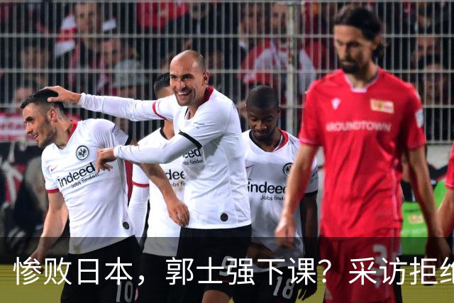 惨败日本，郭士强下课？采访拒绝道歉，男篮新帅3选1，杜锋成热门