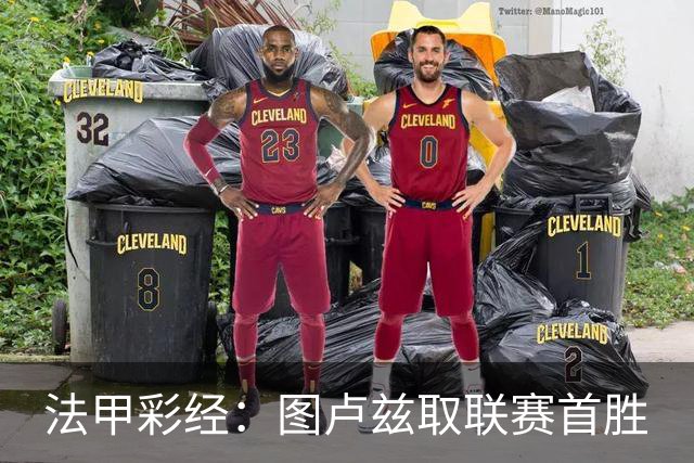 法甲彩经：图卢兹取联赛首胜