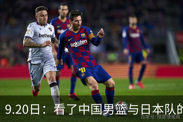 9.20日：看了中国男篮与日本队的比赛，感觉问题多多，胡金秋明显不是日本队的老外